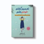 کتاب تصمیم گرفتم خودم اثر کیم سوهیون انتشارات آیین محمود