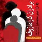 کتاب صوتی برادران کارامازوف اثر فیودور داستایوسکی