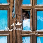 کتاب صوتی خانه‌ی لهستانی‌ها اثر مرجان شیر محمدی