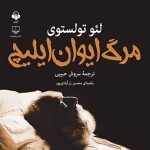 کتاب صوتی مرگ ایوان ایلیچ اثر لئو تولستوی