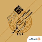 کتاب صوتی کیمیاگر اثر پائولو کوئلیو