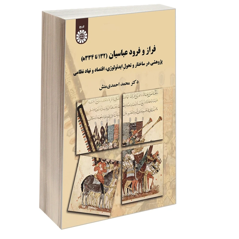 کتاب فراز و فرود عباسیان پژوهشی درساختار و تحول ایدئولوژی اقتصاد و نهاد نظامی کتاب فراز و فرود عباسیان پژوهشی درساختار و تحول ایدئولوژی اقتصاد و نهاد نظامی - Image 1