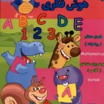 کتاب هوش فکری (IQ) 3 تا 4 سال