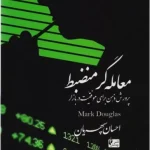 کتاب معامله گر منضبط