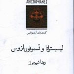 لیسیستراتا و تسمو فوریازوس
