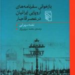 بازخوانی سفرنامه های اروپایی در عصر قاجار