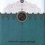 تاریخ صفویه به روایت سنگ نبشته ها