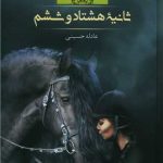 ثانیه هشتاد و ششم (گالینگور)