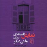 نمایش افسانه ای برای وقتی دیگر