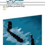 شبه شرح حال (دویست و چند یادداشت کوتاه)(جیبی)