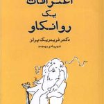 اعترافات یک روانکاو (درآمدی بر گشتالت درمانی)