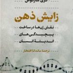 زایش ذهن
