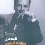 نامه های ریچارد فاینمن