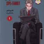 خانواده جاسوس (مانگا فارسی 1)
