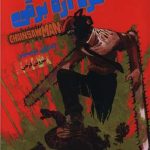 مرد اره برقی (مانگا فارسی 1)