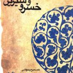 خسرو و شیرین
