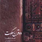 دو قرن سکوت
