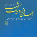 جهان هزار و یک شب