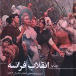 انقلاب فرانسه (3 جلدی)(قابدار)