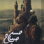 حسن صباح