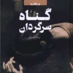 گناه سرگردان