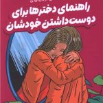راهنمای دخترها برای دوست داشتن خودشان