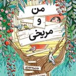 من و مریخی