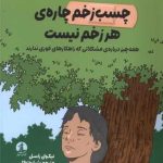 چسب زخم چاره هر زخم نیست