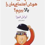 چطور هوش اجتماعی مان را بالا ببریم