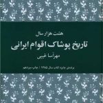 هشت هزار سال تاریخ پوشاک اقوام ایرانی (وزیری)