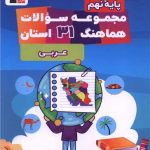 مجموعه سوالات هماهنگ 31 استان عربی نهم (6714)(قلم چی)