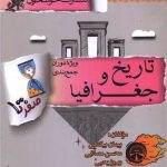 صفر تا صد تاریخ و جغرافیا (جمع بندی)(خوشخوان)