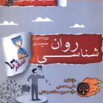 صفر تا صد روان شناسی (جمع بندی) (خوشخوان)