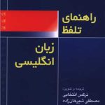 راهنمای تلفظ زبان انگلیسی (پالتویی)