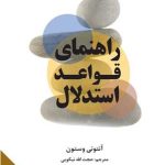 راهنمای قواعد استدلال