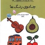 کتاب رنگ آمیزی جادوی رنگ ها (1703)(رحلی)