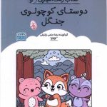 کتاب رنگ آمیزی دوستان کوچولوی جنگل (1694)(رحلی)