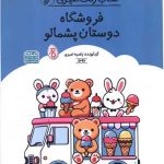 کتاب رنگ آمیزی فروشگاه دوستان پشمالو (1696)(رحلی)