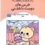 کتاب رنگ آمیزی خرس های دوست داشتنی (1690)(رحلی)