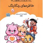 کتاب رنگ آمیزی خاطره های رنگارنگ (1682)(رحلی)