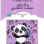 کتاب رنگ آمیزی پاندای دوست داشتنی (1683)(رحلی)