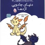 کتاب رنگ آمیزی دنیای جادویی اژدها (1698)(رحلی)