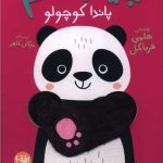 بیا بغلم (7)(پاندا کوچولو)