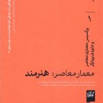 معمار معاصر هنرمند (1)(خشتی)(گیلگمش)