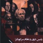 پلیس درون و نظام سرکوبگر