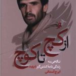 از کچ تا کوچ (پالتویی)