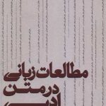 مطالعات زبانی در متن ادبی