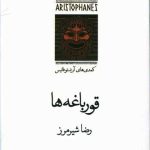 قورباغه ها