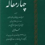 چهار مقاله عروضی