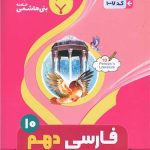 فارسی دهم (1007)(بنی هاشمی)